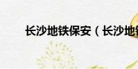長沙地鐵保安(長沙地鐵霸座老人)