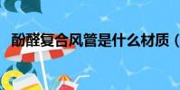 酚醛復合風管是什么材質(酚醛復合風管)