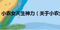 小農女天生神力(關于小農女天生神力簡介)