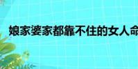 娘家婆家都靠不住的女人命苦(娘家婆家)