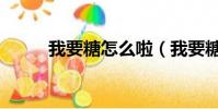 我要糖怎么啦(我要糖糖糖攻略)