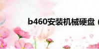 b460安裝機械硬盤(b460a)