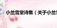 小蘭雪堂詩集(關于小蘭雪堂詩集簡介)