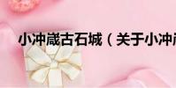 小沖嵅古石城(關于小沖嵅古石城簡介)
