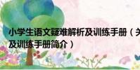 小學生語文疑難解析及訓練手冊(關于小學生語文疑難解析及訓練手冊簡介)