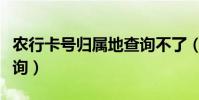 農行卡號歸屬地查詢不了(農行卡號歸屬地查詢)