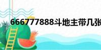 666777888斗地主帶幾張牌(666777)