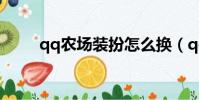 qq農場裝扮怎么換(qq農場裝扮)
