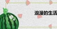 浪漫的生活