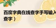百度字典在線查字手寫輸入夏(百度字典在線查字)