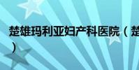 楚雄瑪利亞婦產科醫院(楚雄瑪俐亞婦科醫院)