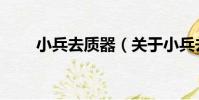 小兵去質器(關于小兵去質器簡介)