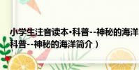 小學生注音讀本·科普--神秘的海洋(關于小學生注音讀本·科普--神秘的海洋簡介)