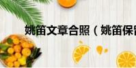 姚笛文章合照(姚笛保留文章合影)
