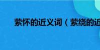 縈懷的近義詞(縈繞的近義詞是什么)