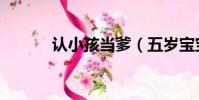 認小孩當爹(五歲寶寶要認爹)