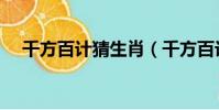 千方百計猜生肖(千方百計是什么生肖)