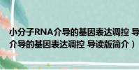 小分子RNA介導的基因表達調控 導讀版(關于小分子RNA介導的基因表達調控 導讀版簡介)