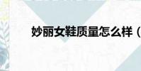 妙麗女鞋質量怎么樣(妙麗女鞋)