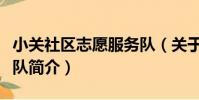 小關社區志愿服務隊(關于小關社區志愿服務隊簡介)