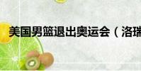 美國男籃退出奧運會(洛瑞退出美國男籃)