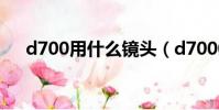 d700用什么鏡頭(d7000配什么鏡頭)