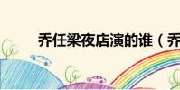 喬任梁夜店演的誰(喬任梁 夜店)