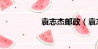 袁志杰郵政(袁志杰)