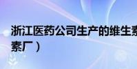 浙江醫藥公司生產的維生素E(浙江醫藥維生素廠)