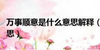 萬事順意是什么意思解釋(萬事順意是什么意思)