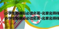 小學生新課標必讀名著·名家名師伴你讀:三國演義(關于小學生新課標必讀名著·名家名師伴你讀:三國演義簡介)