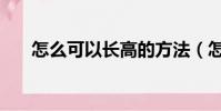 怎么可以長高的方法(怎么可以長高)