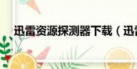 迅雷資源探測器下載(迅雷資源探測器)