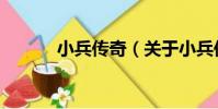 小兵傳奇(關于小兵傳奇簡介)