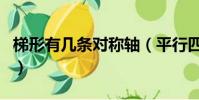 梯形有幾條對稱軸(平行四邊形有幾條對稱軸)
