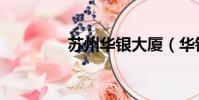 蘇州華銀大廈(華銀大廈)
