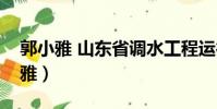 郭小雅 山東省調水工程運行維護中心(郭小雅)