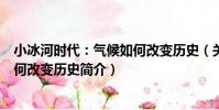 小冰河時代:氣候如何改變歷史(關于小冰河時代:氣候如何改變歷史簡介)