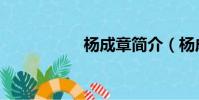 楊成章簡介(楊成章)