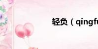 輕負(qingfu)