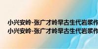 小興安嶺-張廣才嶺早古生代巖漿作用及其構造意義(關于小興安嶺-張廣才嶺早古生代巖漿作用及其構造意義簡介)