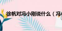 徐帆對馮小剛說什么(馮小剛調侃徐帆)