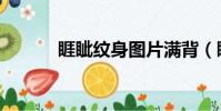 睚眥紋身圖片滿背(睚眥紋身)