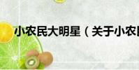 小農民大明星(關于小農民大明星簡介)