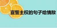 宣誓主權的句子給情敵(宣誓主權)