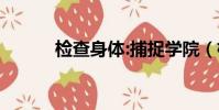 檢查身體:捕捉學院(檢查身體)