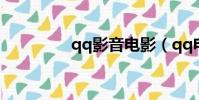 qq影音電影(qq電影網)