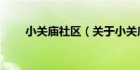 小關廟社區(關于小關廟社區簡介)