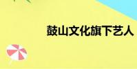 鼓山文化旗下藝人(鼓山)