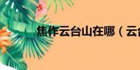 焦作云臺山在哪(云臺山在哪)